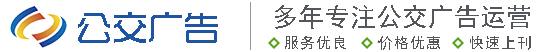 这4种办法，告诉你公交车身广告贴如何选择（公交车身广告怎么贴）越早知道越好，-十堰公交广告公司首页